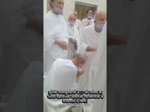 🌸 मुनिश्री पारसकुमारजी ने 55 की तपस्या का पारणा महातपस्वी आचार्यश्री महाश्रमणजी के करकमलों से किया।🌸