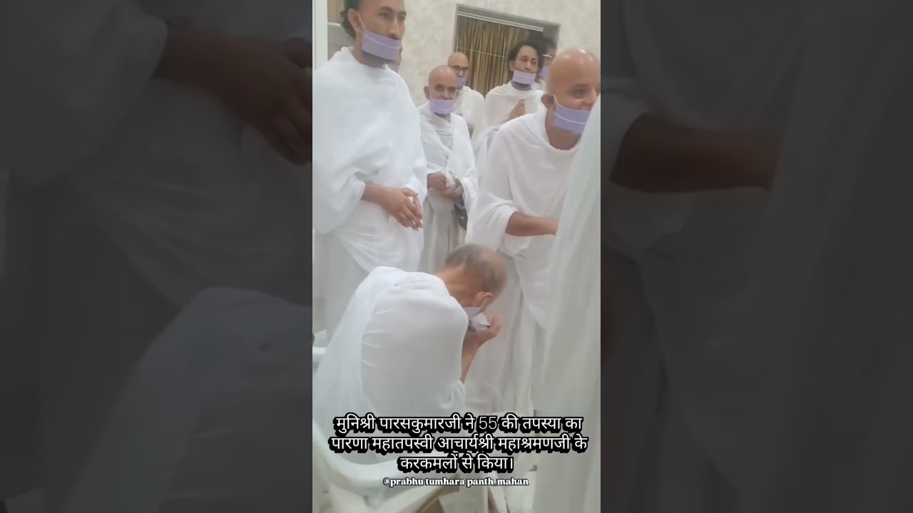 🌸 मुनिश्री पारसकुमारजी ने 55 की तपस्या का पारणा महातपस्वी आचार्यश्री महाश्रमणजी के करकमलों से किया।🌸