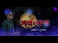 Shorbonash | সর্বনাশ | Nobel Mahmud | Shuvo Hamim | Official Music Video | Bangla Rap 2024 RCD Riyad