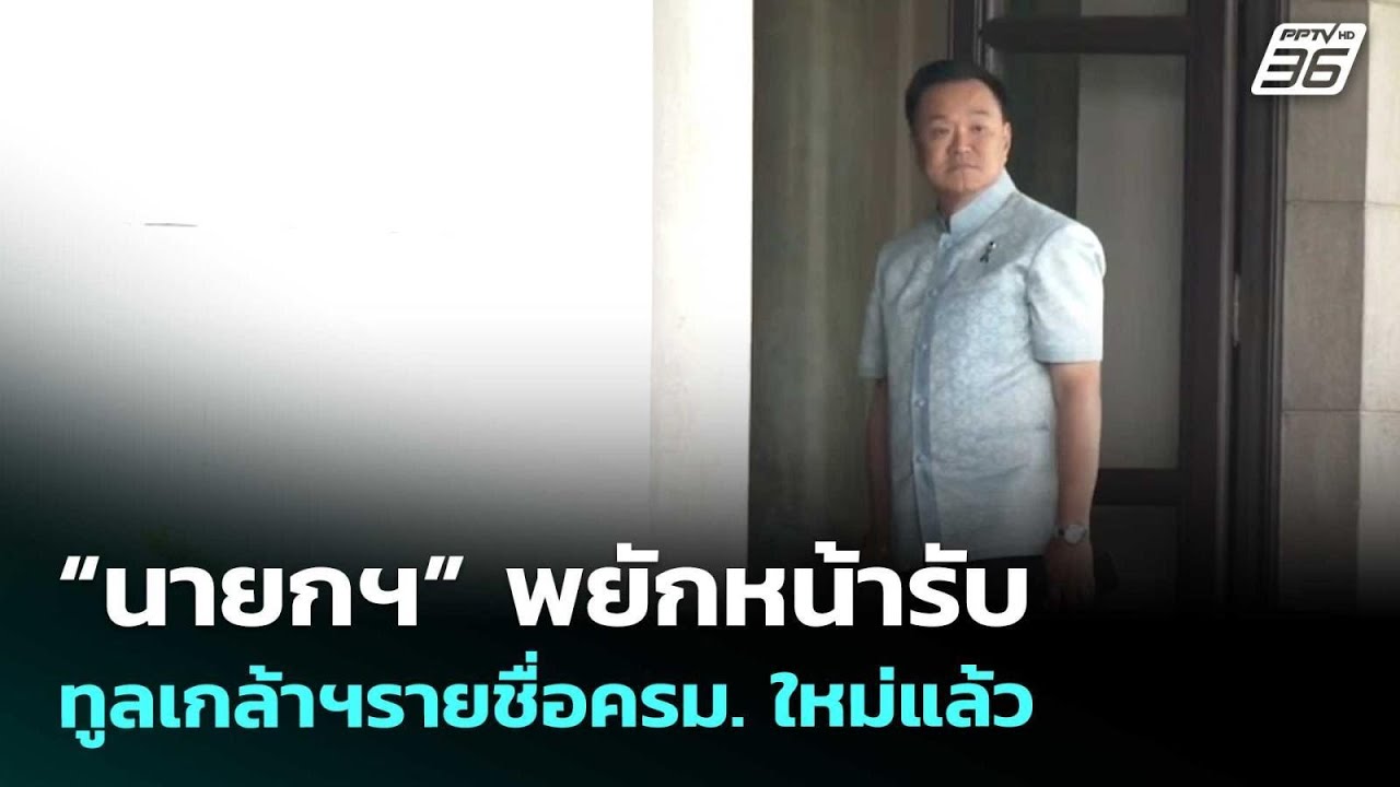 “นายกฯ” พยักหน้ารับ ทูลเกล้าฯรายชื่อครม. ใหม่แล้ว 