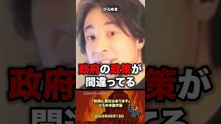 「政府が悪い」ひろゆき節炸裂！ #政治 #政治家 #自民党 #国会