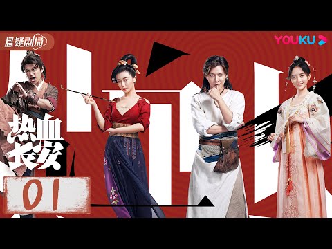 MULTISUB【热血长安】EP01 | 徐海乔鞠婧祎携手侦破大唐谜案 | 徐海乔/鞠婧祎/李鹤 | 优酷悬疑剧场YOUKU SUSPENSE