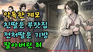 Download lagu '계모가 500냥에 팔았습니다' 기생의 억울함 듣고 왕이 내린 처분 |야담·민담·전설·설화·옛날이야기·야사·오디오북 mp3 Download lagu '계모가 500냥에 팔았습니다' 기생의 억울함 듣고 왕이 내린 처분 |야담·민담·전설·설화·옛날이야기·야사·오디오북 mp3