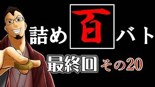 8月[将棋:縦配信]ウォーズ２級の「詰め百バト」その20#将棋ウォーズ #将棋 #縦配信