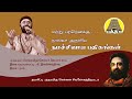 Martru Partru - Nalvar Aruliya Namasivaya Pathigangal | Solar Sai | Thirupandikodumudi | Bakthi TV