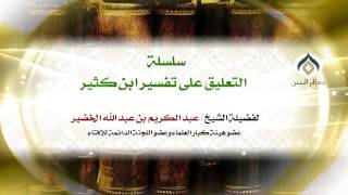 سلسلة التعليق على تفسير ابن كثير(16-13) || كتاب فضائل القرآن || معالي الشيخ د.عبدالكريم الخضير. image