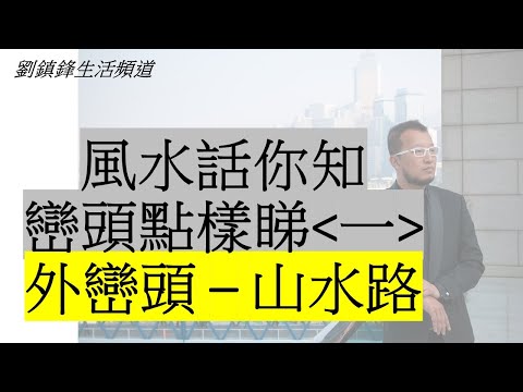 風水巒頭