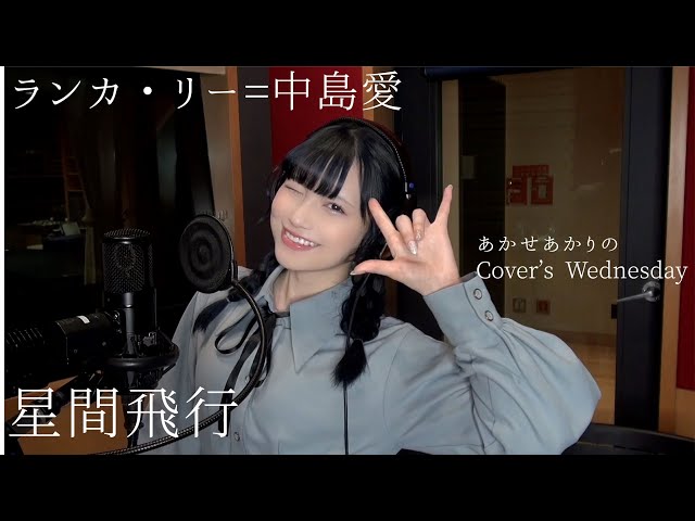 フォロワー数140万人超えの話題のTikToker「あかせあかり」。2/3(土) マレーシアで開催された「SACRA MUSIC FES. 2024 IN MALAYSIA」にて海外初ライブ出演!コスプレ衣装で約2,000人の来場者を魅了!! 9 YouTubeサムネイル