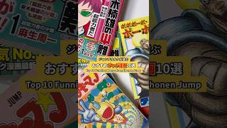 ジャンプのおすすめギャグ漫画10選 #漫画紹介 #おすすめ漫画 #オタクの日常