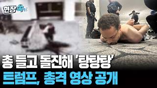 총 들고 돌진해 '탕탕탕'...트럼프, 만찬장 총격 영상 공개 [현장쏙] / 연합뉴스TV(YonhapnewsTV)