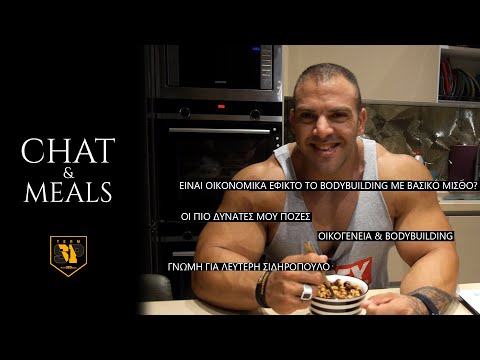 CHAT & MEALS/ΒΑΣΙΚΟΣ ΜΙΣΘΟΣ  ΚΑΙ BODYBUILDING//ΓΝΩΜΗ ΓΙΑ ΣΙΔΗΡΟΠΟΥΛΟ //PART 2 //EP13SE03