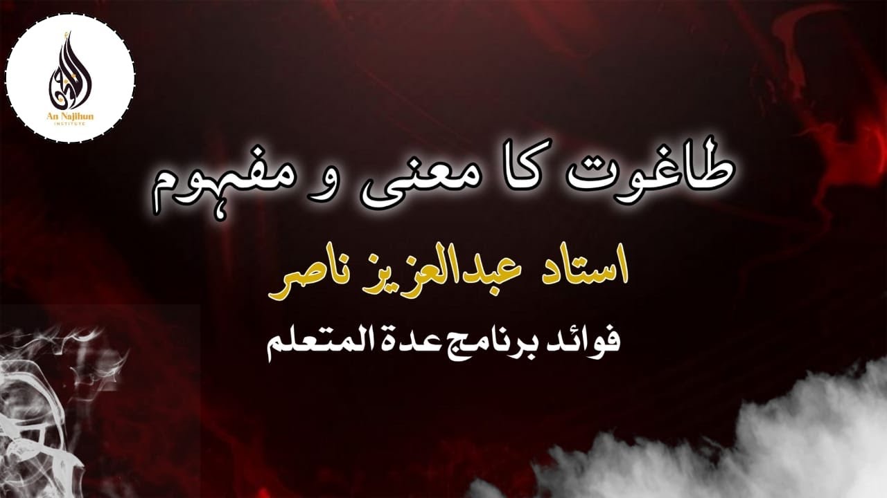 طاغوت کا معنی و مفہوم |ستاد Abdul Aziz Nasir