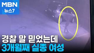 Download lagu [사건추적] '연락 원치 않는데요' 경찰 믿었는데…3개월째 실종 여성 [MBN 뉴스7] mp3