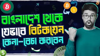 How To Buy And Sell Bitcoin In Bangladesh ? Beginner Tutorial