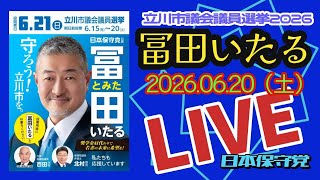 日本保守党【冨田いたる】立川市議会議員選挙20260620最終日！