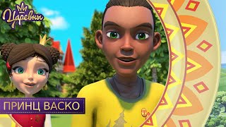 Царевны. Принц Васко