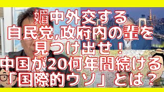 媚中外交する自民党・政府内の輩を見つけ出せ！中国が20何年間つき続ける「国際的ウソ」を多くの国民は知らなければならない！西村幸祐×長尾たかし×吉田康一郎【こーゆーナイト】12/18収録④