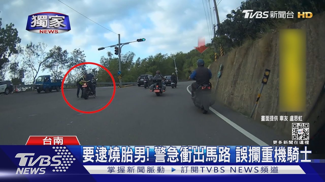 到底要攔誰!警急衝馬路要逮燒胎男 誤攔重機騎士