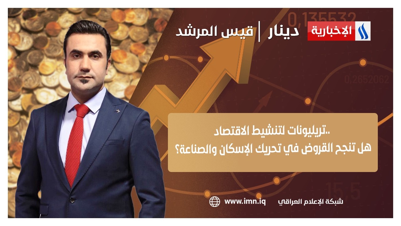 تريليونات لتنشيط الاقتصاد.. هل تنجح القروض في تحريك الإسكان والصناعة؟ | دينار مع قيس المرشد