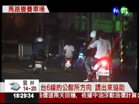 飆仔占路競速 用路人怕怕!