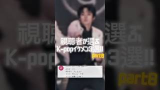 【#8】視聴者が選ぶ最強イケメンK-pop3選!! #straykids #boynextdoor #txt #リノ #leeknow #jaehyun #taehyun #강태현 #shorts