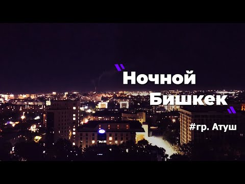 гр.Атуш - Ночной Бишкек