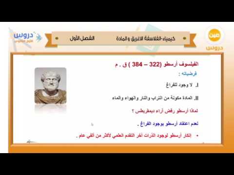 الأول الثانوي | الفصل الدراسي الأول 1438 | كيمياء |  الفلاسفة الأغريق والمادة