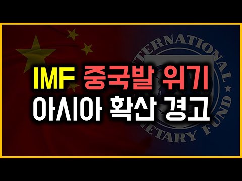 IMF - 중국발 위기 아시아 확산 경고