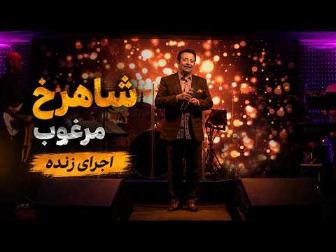 اجرایی ماندگار از زنده‌یاد شاهرخ در کاباره تهران؛ اجرای ترانهٔ «مرغوب»