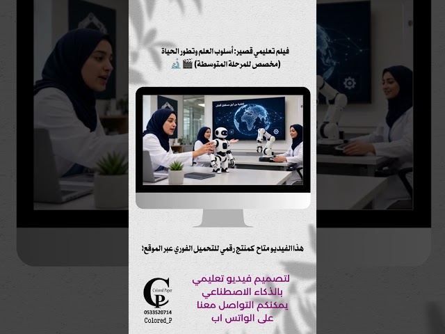 فيلم تعليمي قصير: أسلوب العلم وتطور الحياة (مخصص للمرحلة المتوسطة)