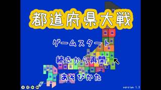 都道府県大戦で奈良国を作る！　part4 (最終回)