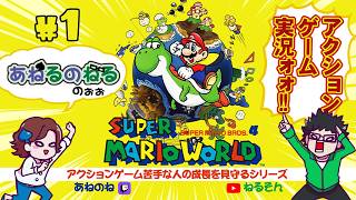 世界のあねのねに【スーパーマリオワールド】やらせてみた。第1話(2026.7.20)