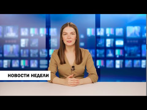 Кимры Новости недели от 23 августа 2020