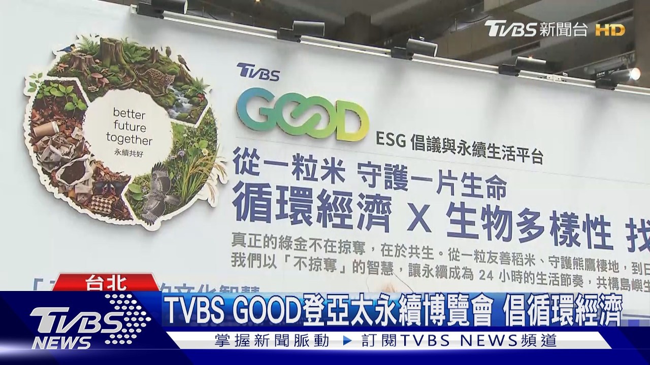 影音／TVBS GOOD登亞太永續博覽會　從稻米延伸　藝人主播「下田插秧」撈螺守護環境