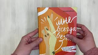 Видео о книге Мне всегда везёт! Как сделать удачу повседневной реальностью