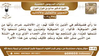[375 -1024] كيف الجواب على من قال: إن الأناشيد مثل الحداء الذي ورد في السنة عن النبي ﷺ؟ image