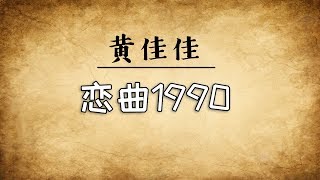 黄佳佳 Huang Cia Cia - 恋曲1990