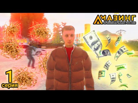 ПУТЬ ОТ БОМЖА ДО МАЖОРА НА АМАЗИНГ РП В GTA CRMP #1