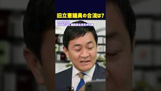 旧立憲議員の合流は？#国民民主党 #玉木雄一郎