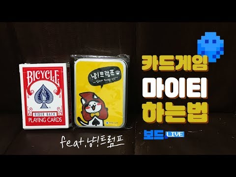 [3분게임요리] 마이티 by 보드라이브 (feat. 냥 트럼프)