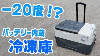 マイナス20度!?持ち運べる冷蔵冷凍庫がキター！