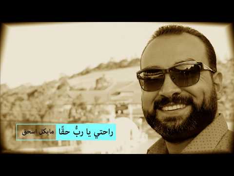 راحتي يا رب حقا | مايكل اسحق | Rahaty Ya Rab Haqqan | Michael Eshak
