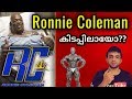 Ronnie Coleman Surgery Overtraining Side Effects Malayalam Thuglife Mallu Fitness