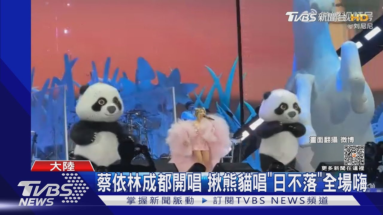見熊貓變迷妹！蔡依林「體驗當粉絲」　成都開唱台下赫見遺照