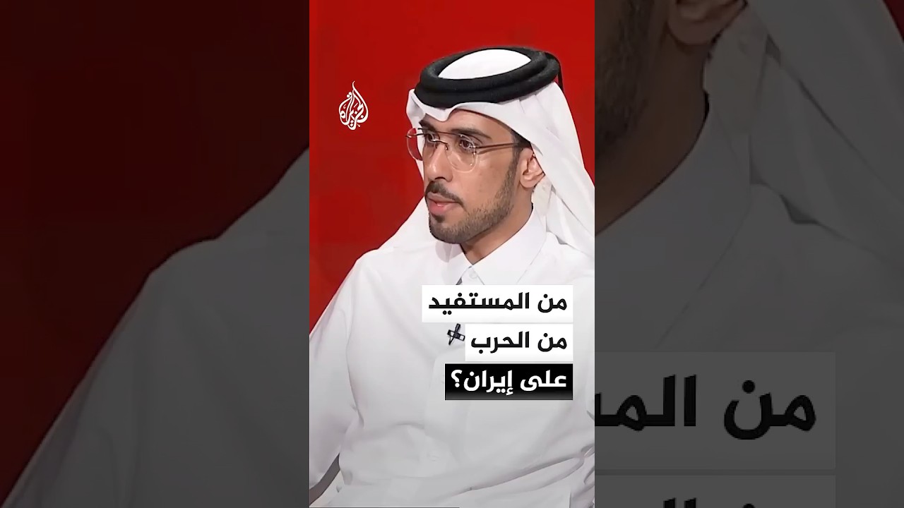 فيديو | الأستاذ المساعد بجامعة قطر عبد الله بندر العتيبي: إسرائيل المستفيد الأول من الحرب على إيران