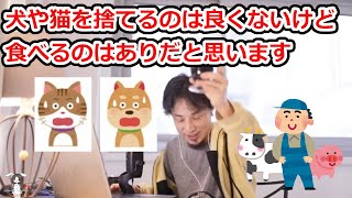 犬や猫について理解してもらいにくい考えを述べるひろゆき氏(2022.1.25)【切り抜き/動物愛護/炎上/サイコパス】