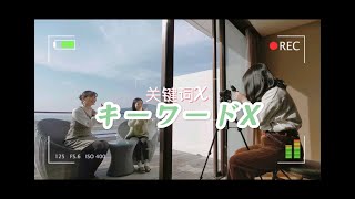 【キーワードX】世界を探りながら自分自身を探りましょう！5年前からずっとやりたいインタビュー番組いよいよスタート！！みんなそれぞれの人生を代表する「X」を一緒に探しましょう！
