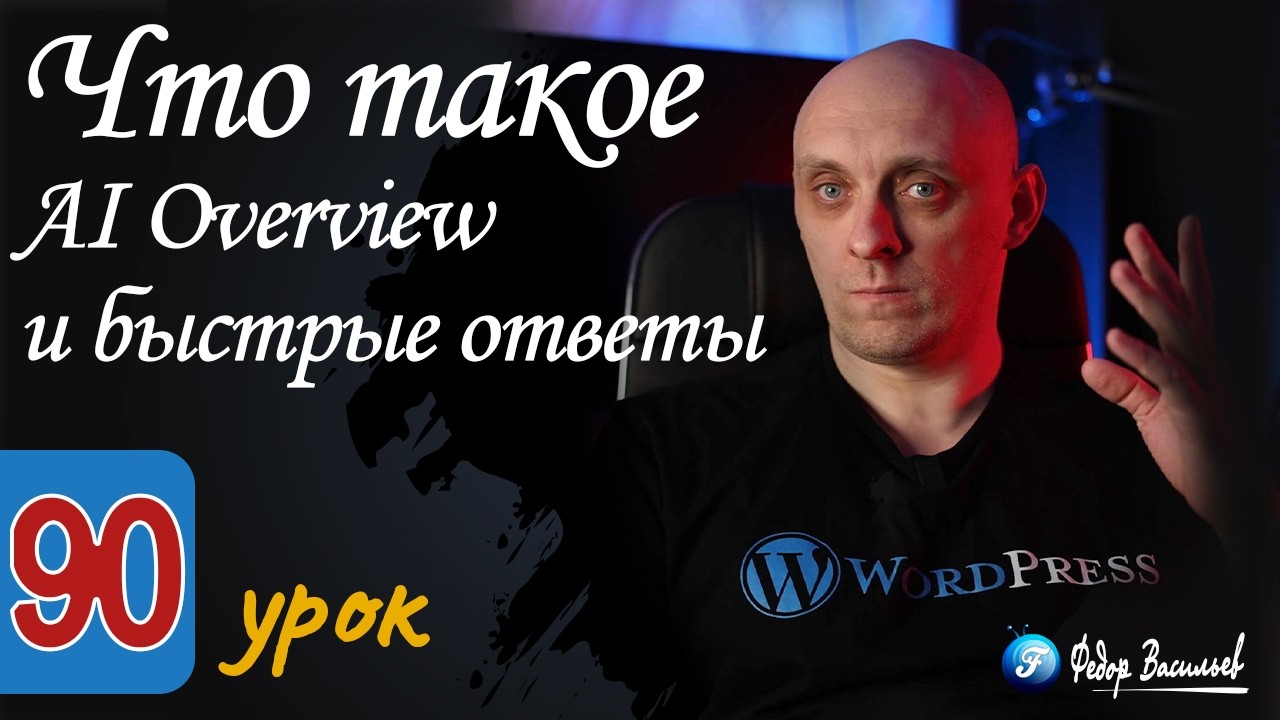 Что такое AI Overview и быстрые ответы