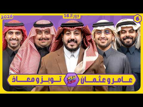 حروف مع عزيز #6 📺 عامر وعثمان - توبز ومعاذ 🌙الموسم الثالث
