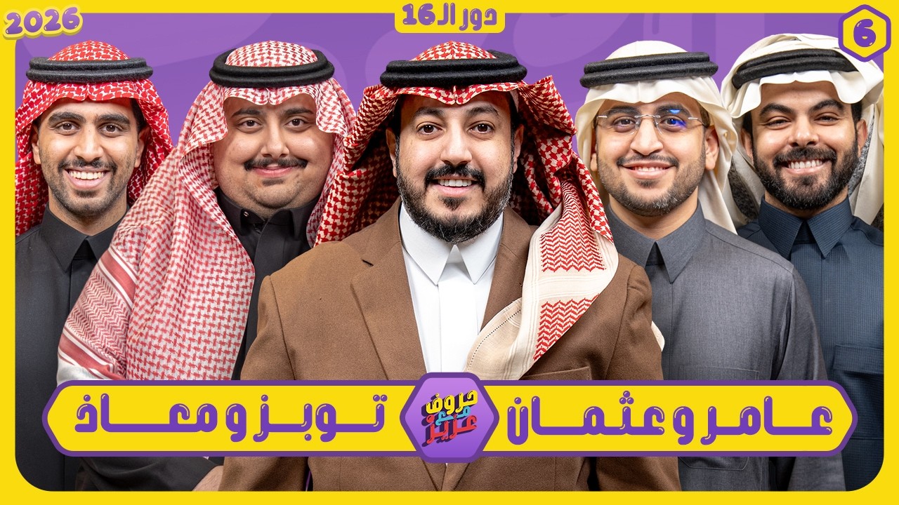 حروف مع عزيز #6 📺 عامر وعثمان - توبز ومعاذ 🌙الموسم الثالث